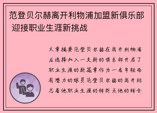 范登贝尔赫离开利物浦加盟新俱乐部 迎接职业生涯新挑战