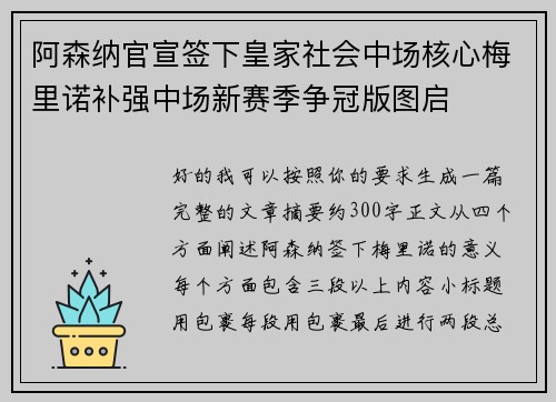 阿森纳官宣签下皇家社会中场核心梅里诺补强中场新赛季争冠版图启