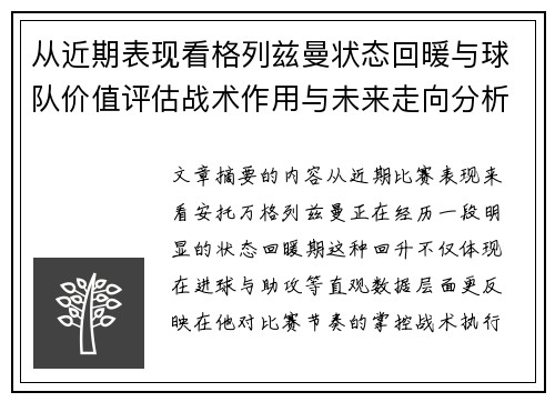 从近期表现看格列兹曼状态回暖与球队价值评估战术作用与未来走向分析