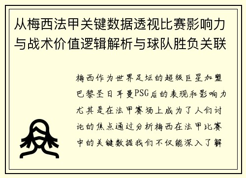 从梅西法甲关键数据透视比赛影响力与战术价值逻辑解析与球队胜负关联