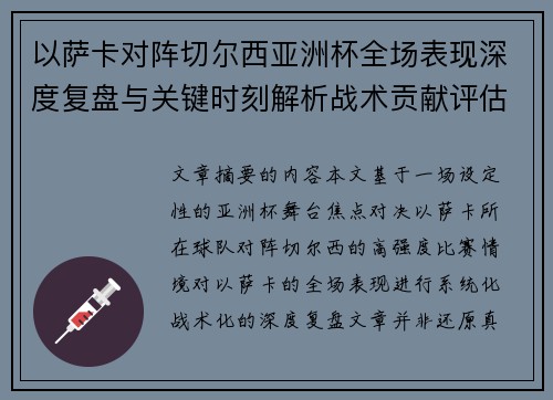 以萨卡对阵切尔西亚洲杯全场表现深度复盘与关键时刻解析战术贡献评估