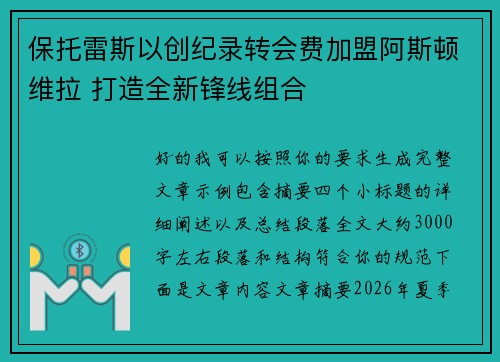 保托雷斯以创纪录转会费加盟阿斯顿维拉 打造全新锋线组合