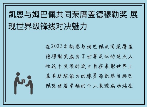 凯恩与姆巴佩共同荣膺盖德穆勒奖 展现世界级锋线对决魅力