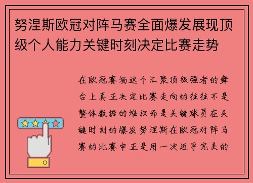 努涅斯欧冠对阵马赛全面爆发展现顶级个人能力关键时刻决定比赛走势