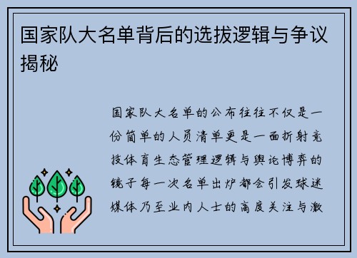 国家队大名单背后的选拔逻辑与争议揭秘