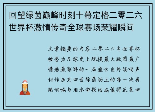回望绿茵巅峰时刻十幕定格二零二六世界杯激情传奇全球赛场荣耀瞬间