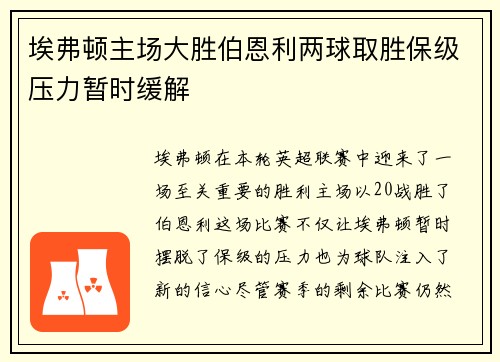 埃弗顿主场大胜伯恩利两球取胜保级压力暂时缓解