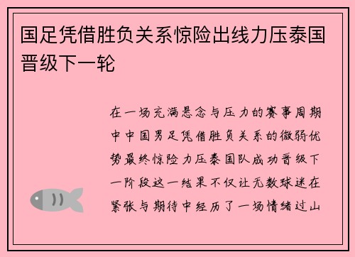 国足凭借胜负关系惊险出线力压泰国晋级下一轮 国足凭借胜负关系惊险出线力压泰国晋级下一轮