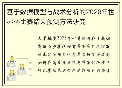 基于数据模型与战术分析的2026年世界杯比赛结果预测方法研究