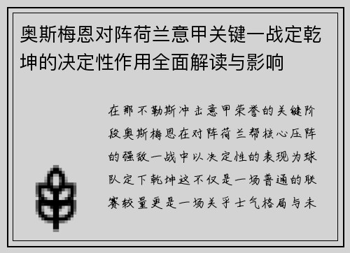 奥斯梅恩对阵荷兰意甲关键一战定乾坤的决定性作用全面解读与影响