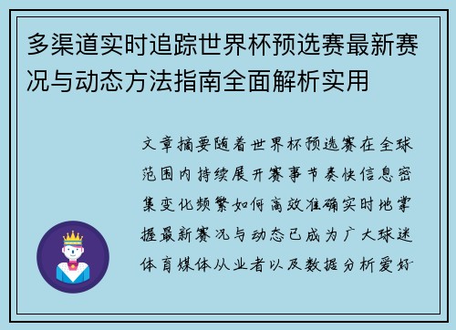 多渠道实时追踪世界杯预选赛最新赛况与动态方法指南全面解析实用