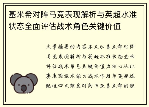 基米希对阵马竞表现解析与英超水准状态全面评估战术角色关键价值