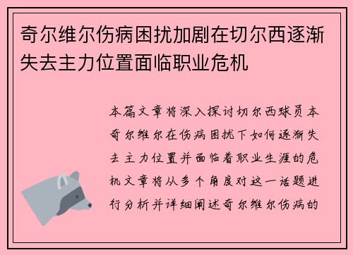 奇尔维尔伤病困扰加剧在切尔西逐渐失去主力位置面临职业危机 奇尔维尔伤病困扰加剧在切尔西逐渐失去主力位置面临职业危机