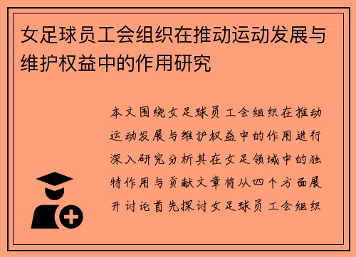 女足球员工会组织在推动运动发展与维护权益中的作用研究