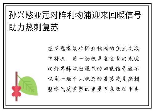 孙兴慜亚冠对阵利物浦迎来回暖信号助力热刺复苏