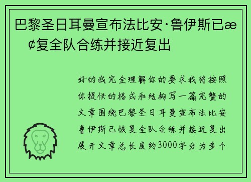 巴黎圣日耳曼宣布法比安·鲁伊斯已恢复全队合练并接近复出