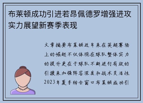 布莱顿成功引进若昂佩德罗增强进攻实力展望新赛季表现 布莱顿成功引进若昂佩德罗增强进攻实力展望新赛季表现
