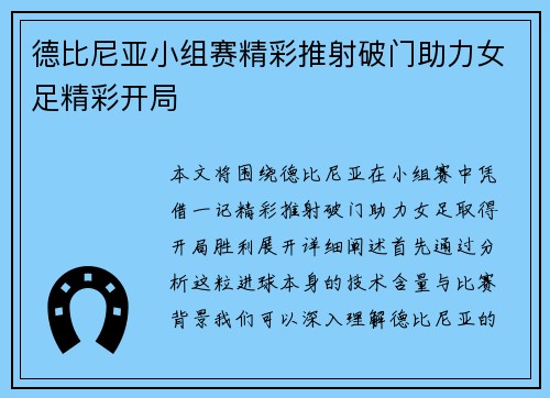德比尼亚小组赛精彩推射破门助力女足精彩开局 德比尼亚小组赛精彩推射破门助力女足精彩开局