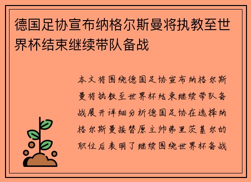 德国足协宣布纳格尔斯曼将执教至世界杯结束继续带队备战