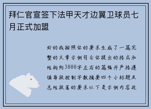 拜仁官宣签下法甲天才边翼卫球员七月正式加盟 拜仁官宣签下法甲天才边翼卫球员七月正式加盟