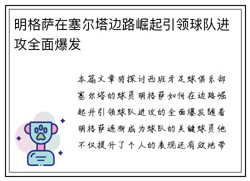 明格萨在塞尔塔边路崛起引领球队进攻全面爆发