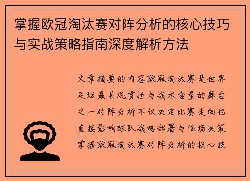 掌握欧冠淘汰赛对阵分析的核心技巧与实战策略指南深度解析方法