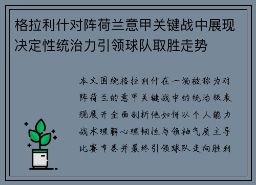 格拉利什对阵荷兰意甲关键战中展现决定性统治力引领球队取胜走势