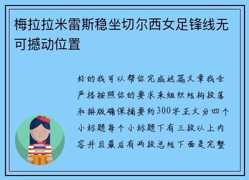 梅拉拉米雷斯稳坐切尔西女足锋线无可撼动位置