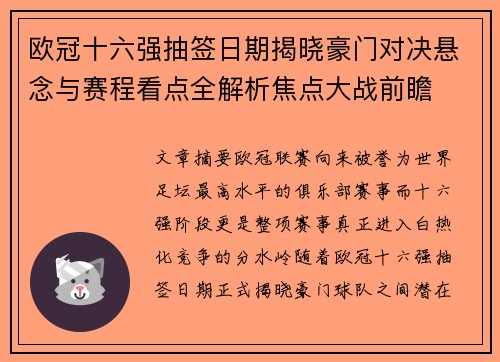 欧冠十六强抽签日期揭晓豪门对决悬念与赛程看点全解析焦点大战前瞻