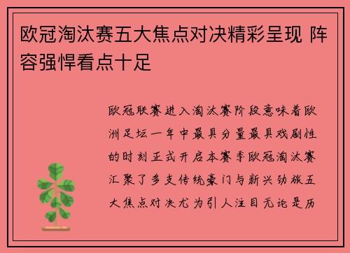 欧冠淘汰赛五大焦点对决精彩呈现 阵容强悍看点十足