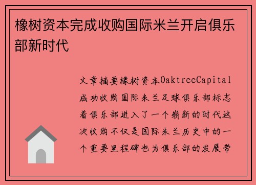 橡树资本完成收购国际米兰开启俱乐部新时代