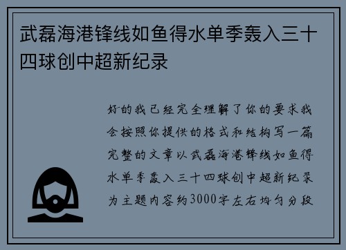 武磊海港锋线如鱼得水单季轰入三十四球创中超新纪录