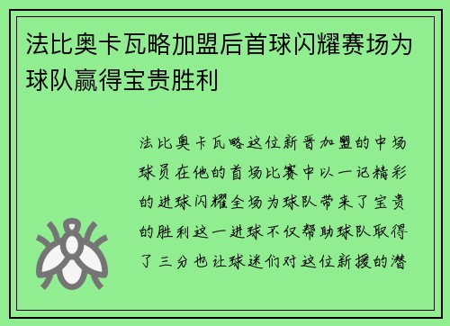 法比奥卡瓦略加盟后首球闪耀赛场为球队赢得宝贵胜利
