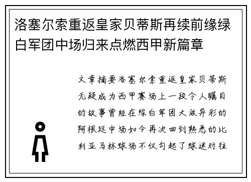 洛塞尔索重返皇家贝蒂斯再续前缘绿白军团中场归来点燃西甲新篇章