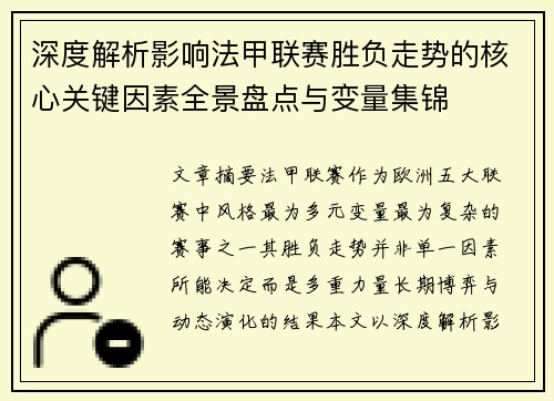 深度解析影响法甲联赛胜负走势的核心关键因素全景盘点与变量集锦 深度解析影响法甲联赛胜负走势的核心关键因素全景盘点与变量集锦