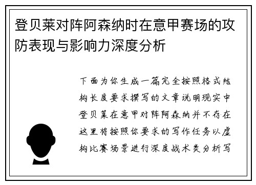 登贝莱对阵阿森纳时在意甲赛场的攻防表现与影响力深度分析 登贝莱对阵阿森纳时在意甲赛场的攻防表现与影响力深度分析