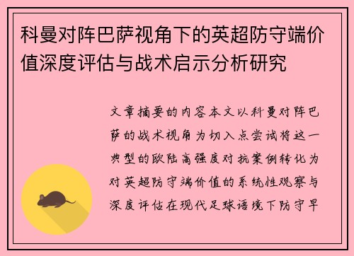 科曼对阵巴萨视角下的英超防守端价值深度评估与战术启示分析研究