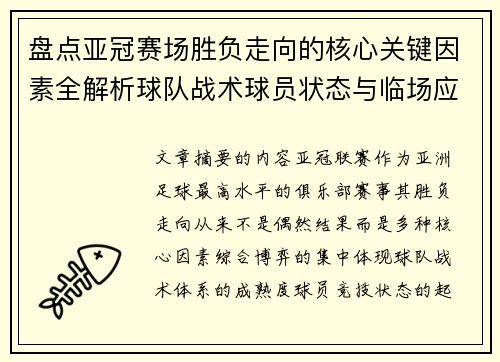 盘点亚冠赛场胜负走向的核心关键因素全解析球队战术球员状态与临场应变