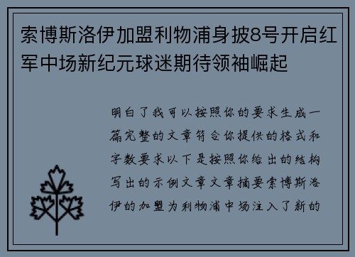 索博斯洛伊加盟利物浦身披8号开启红军中场新纪元球迷期待领袖崛起