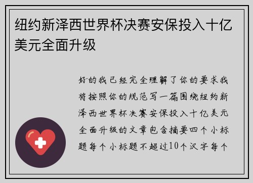 纽约新泽西世界杯决赛安保投入十亿美元全面升级