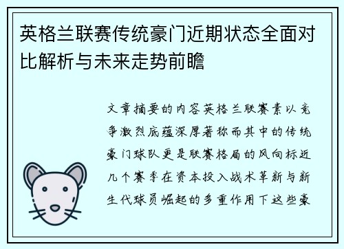 英格兰联赛传统豪门近期状态全面对比解析与未来走势前瞻