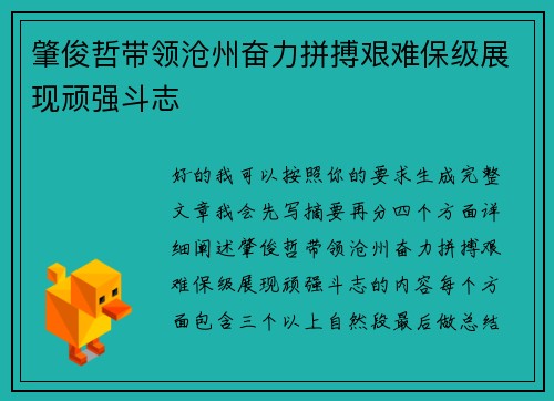 肇俊哲带领沧州奋力拼搏艰难保级展现顽强斗志