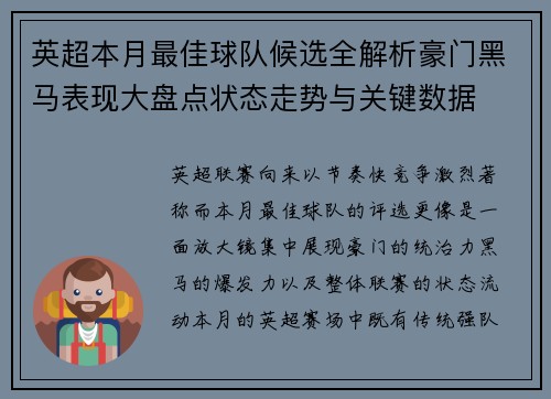 英超本月最佳球队候选全解析豪门黑马表现大盘点状态走势与关键数据