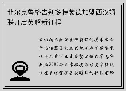 菲尔克鲁格告别多特蒙德加盟西汉姆联开启英超新征程