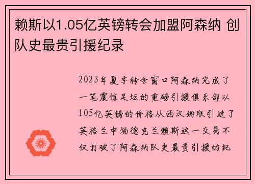赖斯以1.05亿英镑转会加盟阿森纳 创队史最贵引援纪录