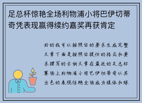 足总杯惊艳全场利物浦小将巴伊切蒂奇凭表现赢得续约嘉奖再获肯定