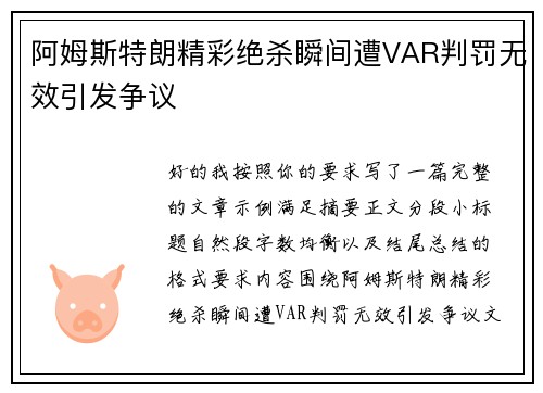 阿姆斯特朗精彩绝杀瞬间遭VAR判罚无效引发争议