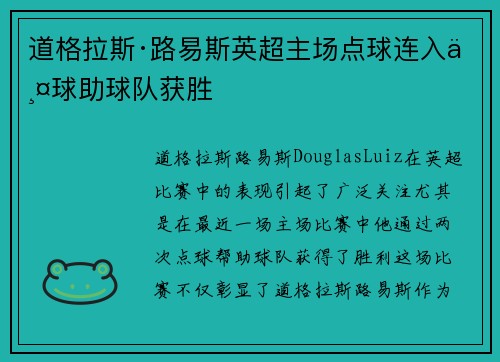 道格拉斯·路易斯英超主场点球连入两球助球队获胜