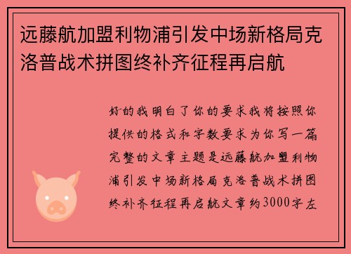 远藤航加盟利物浦引发中场新格局克洛普战术拼图终补齐征程再启航