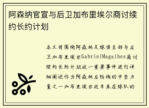 阿森纳官宣与后卫加布里埃尔商讨续约长约计划